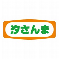 ヒカリ紙工 シール　SMラベル 1000枚入 S1376 汐さんま　1袋（ご注文単位1袋）【直送品】