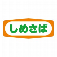 ヒカリ紙工 シール　SMラベル 1000枚入 S1379 しめさば　1袋（ご注文単位1袋）【直送品】