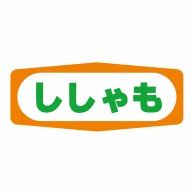 ヒカリ紙工 シール　SMラベル 1000枚入 S1388 ししゃも　1袋（ご注文単位1袋）【直送品】