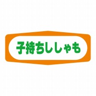 ヒカリ紙工 シール　SMラベル 1000枚入 S1389 子持ししゃも　1袋（ご注文単位1袋）【直送品】