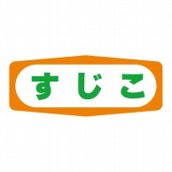 ヒカリ紙工 シール　SMラベル 1000枚入 S1391 すじこ　1袋（ご注文単位1袋）【直送品】