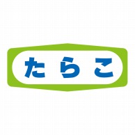 ヒカリ紙工 シール　SMラベル 1000枚入 S1392 たらこ　1袋（ご注文単位1袋）【直送品】