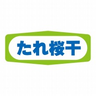 ヒカリ紙工 シール　SMラベル 1000枚入 S1393 たれ桜干　1袋（ご注文単位1袋）【直送品】