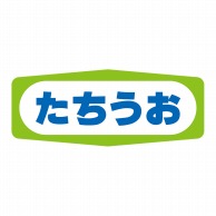 ヒカリ紙工 シール　SMラベル 1000枚入 S1396 たちうお　1袋（ご注文単位1袋）【直送品】