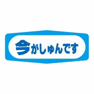 ヒカリ紙工 シール　SMラベル 1000枚入 S1441 今がしゅんです　1袋（ご注文単位1袋）【直送品】