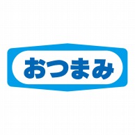 ヒカリ紙工 シール　SMラベル 1000枚入 S1442 おつまみ　1袋（ご注文単位1袋）【直送品】