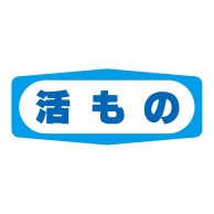 ヒカリ紙工 シール　SMラベル 1000枚入 S1443 活もの　1袋（ご注文単位1袋）【直送品】