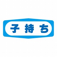 ヒカリ紙工 シール　SMラベル 1000枚入 S1446 子持ち　1袋（ご注文単位1袋）【直送品】