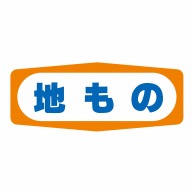 ヒカリ紙工 シール　SMラベル 1000枚入 S1459 地もの　1袋（ご注文単位1袋）【直送品】