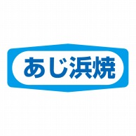 ヒカリ紙工 シール　SMラベル 1000枚入 S1484 あじ浜焼　1袋（ご注文単位1袋）【直送品】