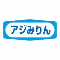 ヒカリ紙工 シール　SMラベル 1000枚入 S1485 アジみりん　1袋（ご注文単位1袋）【直送品】