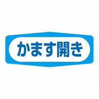 ヒカリ紙工 シール　SMラベル 1000枚入 S1491 かます開き　1袋（ご注文単位1袋）【直送品】