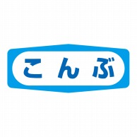 ヒカリ紙工 シール　SMラベル 1000枚入 S1495 こんぶ　1袋（ご注文単位1袋）【直送品】