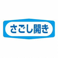 ヒカリ紙工 シール　SMラベル 1000枚入 S1496 さごし開き　1袋（ご注文単位1袋）【直送品】