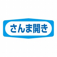 ヒカリ紙工 シール　SMラベル 1000枚入 S1497 さんま開き　1袋（ご注文単位1袋）【直送品】