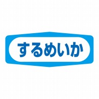 ヒカリ紙工 シール　SMラベル 1000枚入 S1500 するめいか　1袋（ご注文単位1袋）【直送品】