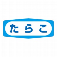 ヒカリ紙工 シール　SMラベル 1000枚入 S1503 たらこ　1袋（ご注文単位1袋）【直送品】