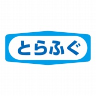 ヒカリ紙工 シール　SMラベル 1000枚入 S1505 とらふぐ　1袋（ご注文単位1袋）【直送品】