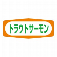 ヒカリ紙工 シール　SMラベル 1000枚入 S1519 トラウトサーモン　1袋（ご注文単位1袋）【直送品】