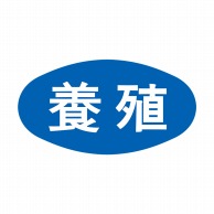 ヒカリ紙工 シール　SMラベル 1000枚入 S5019 養殖　1袋（ご注文単位1袋）【直送品】