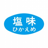 ヒカリ紙工 シール　SMラベル 1000枚入 S5021 塩味ひかえめ　1袋（ご注文単位1袋）【直送品】