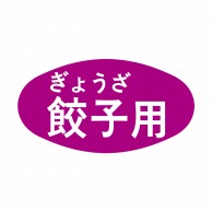 ヒカリ紙工 シール　SMラベル 1000枚入 S5037 餃子用　1袋（ご注文単位1袋）【直送品】