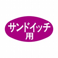 ヒカリ紙工 シール　SMラベル 1000枚入 S5039 サンドイッチ用　1袋（ご注文単位1袋）【直送品】