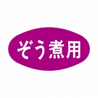 ヒカリ紙工 シール　SMラベル 1000枚入 S5041 ぞう煮用　1袋（ご注文単位1袋）【直送品】