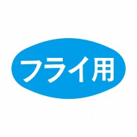 ヒカリ紙工 シール　SMラベル 1000枚入 S-5044 フライ用　1袋（ご注文単位1袋）【直送品】