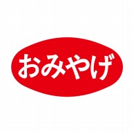 ヒカリ紙工 シール　SMラベル 1000枚入 S5051 おみやげ　1袋（ご注文単位1袋）【直送品】