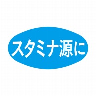 ヒカリ紙工 シール　SMラベル 1000枚入 S5065 スタミナ源に　1袋（ご注文単位1袋）【直送品】