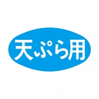 ヒカリ紙工 シール　SMラベル 1000枚入 S5067 天ぷら用　1袋（ご注文単位1袋）【直送品】