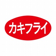 ヒカリ紙工 シール　SMラベル 1000枚入 S5076 カキフライ　1袋（ご注文単位1袋）【直送品】