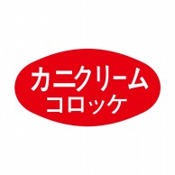 ヒカリ紙工 シール　SMラベル 1000枚入 S5077 カニクリームコロッケ　1袋（ご注文単位1袋）【直送品】