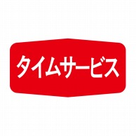 ヒカリ紙工 シール　SMラベル 1000枚入 S5083 タイムサ―ビス　1袋（ご注文単位1袋）【直送品】