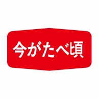 ヒカリ紙工 シール　SMラベル 1000枚入 S5085 今がたベ頃　1袋（ご注文単位1袋）【直送品】