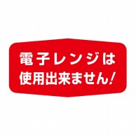 ヒカリ紙工 シール　SMラベル 1000枚入 S-5097 デンシレンジデシヨウ　1袋（ご注文単位1袋）【直送品】