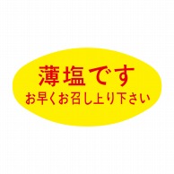 ヒカリ紙工 シール　SMラベル 1000枚入  S5103 薄塩ですお早くお召し上がり下さい　1袋（ご注文単位1袋）【直送品】