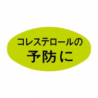 ヒカリ紙工 シール　SMラベル 1000枚入 S5109 コレステロールの予防に　1袋（ご注文単位1袋）【直送品】