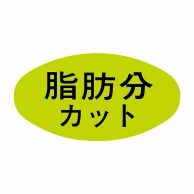 ヒカリ紙工 シール　SMラベル 1000枚入 S5111 脂肪分カット　1袋（ご注文単位1袋）【直送品】