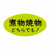 ヒカリ紙工 シール　SMラベル 1000枚入 S5131 煮物焼物どちらでも　1袋（ご注文単位1袋）【直送品】