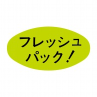 ヒカリ紙工 シール　SMラベル 1000枚入 S5135 フレッシュパック！　1袋（ご注文単位1袋）【直送品】