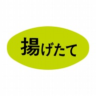 ヒカリ紙工 シール　SMラベル 1000枚入 S5143 揚げたて　1袋（ご注文単位1袋）【直送品】