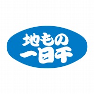 ヒカリ紙工 シール　SMラベル 1000枚入 S5147 地もの一日干　1袋（ご注文単位1袋）【直送品】