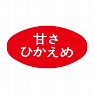 ヒカリ紙工 シール　SMラベル 1000枚入 S5150 甘さひかえめ　1袋（ご注文単位1袋）【直送品】