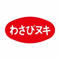 ヒカリ紙工 シール　SMラベル 1000枚入 S-5164 わさびヌキ　1袋（ご注文単位1袋）【直送品】