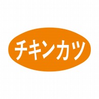 ヒカリ紙工 シール　SMラベル 1000枚入 S5177 チキンカツ　1袋（ご注文単位1袋）【直送品】