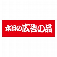 ヒカリ紙工 シール　SMラベル 1000枚入 S5211 本日の広告の品　1袋（ご注文単位1袋）【直送品】