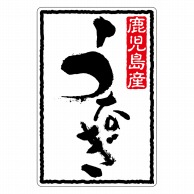 ヒカリ紙工 シール　SMラベル 600枚入 S5313 鹿児島産 うなぎ　1袋（ご注文単位1袋）【直送品】