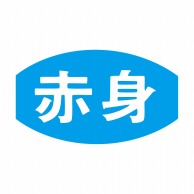 ヒカリ紙工 シール　SMラベル 1000枚入 S5322 赤身　1袋（ご注文単位1袋）【直送品】